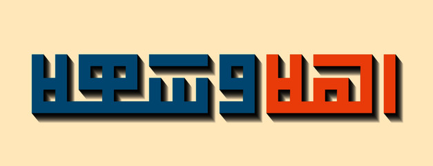Fototapeta premium Kufi Islamic calligraphy, Assalamualaikum vector, Peace be upon You, with shadow