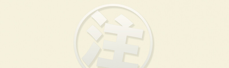 Wallpaper with text space on the left and right around the word "注" of Japanese kanji
