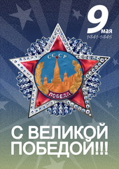 May 9 Victory Day background for greeting cards. Russian translation With a great victory