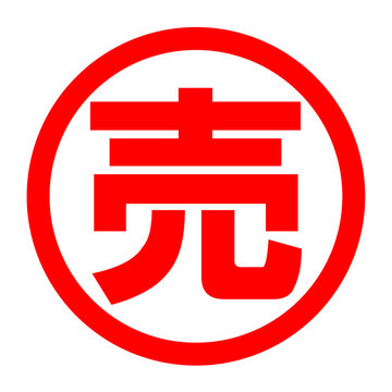 recommend clip art: 売のロゴ