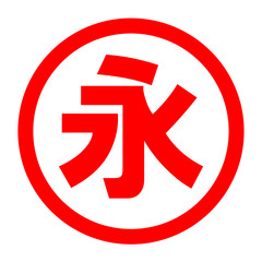 永のロゴ © chapinasu