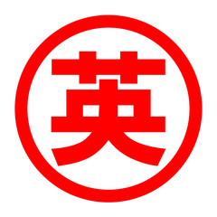 英のロゴ