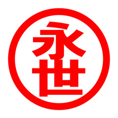 永世のロゴ