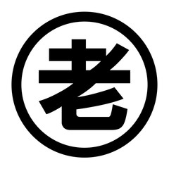 老のロゴ