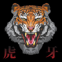 vector image of a grinning tiger on a dark background hierogly translated from Chinese mean tiger fang