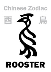 Astrology Alphabet: ROOSTER / CHICKEN [鳥] sign of Chinese Zodiac (The "Chicken" in Japanese Zodiac). Also: The Fire Red Bird or Purple Vermilion Bird (Ph&oelig;nix). Chinese character, hieroglyphic sign.