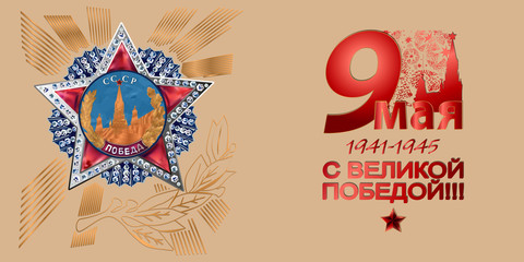 May 9 Victory Day background for greeting cards. Russian translation 9 May With a great victory