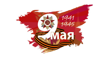 May 9 Victory Day background for greeting cards. Russian translation May 9