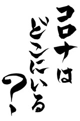 筆文字　コロナはどこにいる？