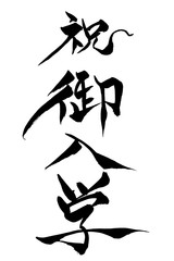 筆文字　祝 御入学