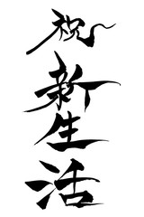 筆文字　祝 新生活