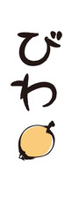 Obraz premium 筆文字と筆絵・びわ