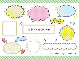 かわいいポップなフレーム　吹き出し　セット