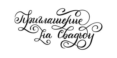 Hand drawn lettering in Russian. Wedding invitation. Russian letters. Template for card, poster, print.