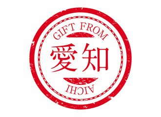 アイコン：スタンプ 印鑑 印 ハンコ 判子 ラベル 朱肉 都道府県 地域 赤 愛知