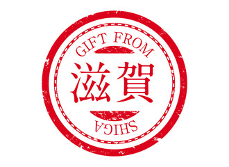 アイコン：スタンプ 印鑑 印 ハンコ 判子 ラベル 朱肉 都道府県 地域 赤 滋賀