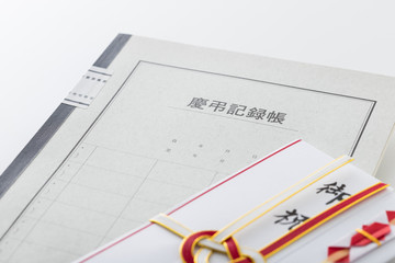 慶弔記録帳と金封