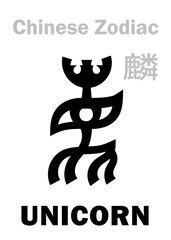 Astrology Alphabet: UNICORN [麟] sign of Chinese Zodiac. Also: Yellow Unicorn (Qilin/Kylin), the fifth Legendary intelligent beast, Guardian of The Midst and Sovereign of The Center. Chinese character.