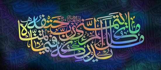 Arabic poetry in calligraphic Thuluth style, and colorful light/dark backdrop. Text translates into: Not all you wish for is reachable. A wish may lead to your doom. Poet: Almutanabbi.