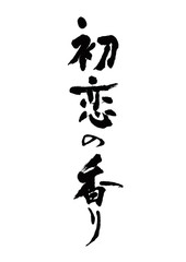 初恋の香り