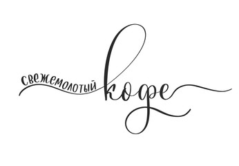 Freshly ground coffee - calligraphy in Russian