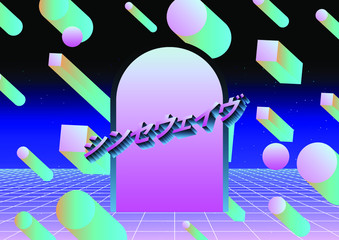Retrofuturistic landscape with floating 3D neon shapes in zero gravity. Japanese text translates as "Synthwave". Abstract illustration in retrowave and vaporwave style.