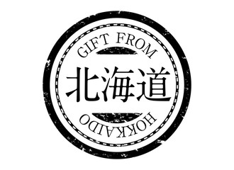 アイコン：スタンプ 印鑑 印 ハンコ 判子 ラベル 朱肉 都道府県 地域 黒 北海道
