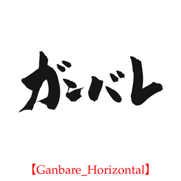 ガンバレ（筆文字・手書き・カタカナ）