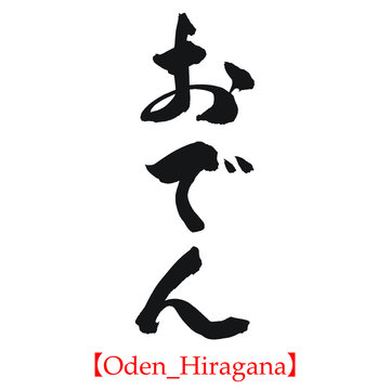 おでん（筆文字・手書き・ひらがな）