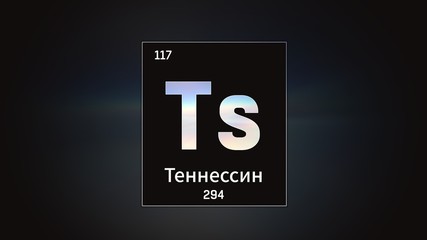 3D illustration of Tennessine as Element 117 of the Periodic Table. Grey illuminated atom design background with orbiting electrons name atomic weight element number in russian language