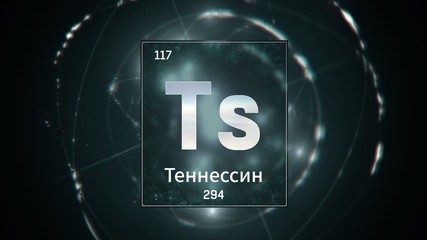 3D illustration of Tennessine as Element 117 of the Periodic Table. Green illuminated atom design background with orbiting electrons name atomic weight element number in russian language