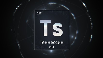 3D illustration of Tennessine as Element 117 of the Periodic Table. Silver illuminated atom design background with orbiting electrons name atomic weight element number in russian language