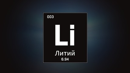 3D illustration of Lithium as Element 3 of the Periodic Table. Grey illuminated atom design background orbiting electrons name, atomic weight element number in russian language