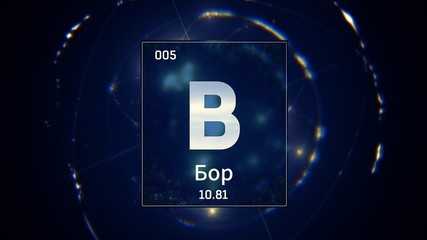 3D illustration of Boron as Element 5 of the Periodic Table. Blue illuminated atom design background orbiting electrons name, atomic weight element number in russian language