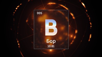 3D illustration of Boron as Element 5 of the Periodic Table. Orange illuminated atom design background orbiting electrons name, atomic weight element number in russian language