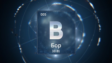3D illustration of Boron as Element 5 of the Periodic Table. Blue illuminated atom design background orbiting electrons name, atomic weight element number in russian language