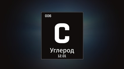 3D illustration of Carbon as Element 6 of the Periodic Table. Grey illuminated atom design background orbiting electrons name, atomic weight element number in russian language