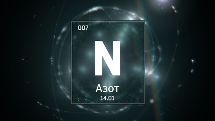 3D illustration of Nitrogen as Element 7 of the Periodic Table. Green illuminated atom design background orbiting electrons name, atomic weight element number in russian language