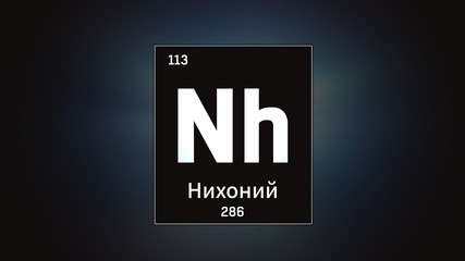 3D illustration of Nihonium as Element 113 of the Periodic Table. Grey illuminated atom design background with orbiting electrons name atomic weight element number in russian language