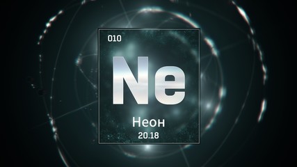 3D illustration of Neon as Element 10 of the Periodic Table. Green illuminated atom design background orbiting electrons name, atomic weight element number in russian language