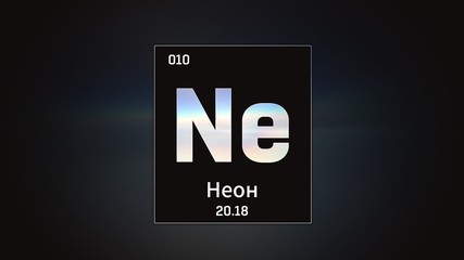 3D illustration of Neon as Element 10 of the Periodic Table. Grey illuminated atom design background orbiting electrons name, atomic weight element number in russian language