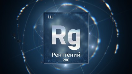 3D illustration of Roentgenium as Element 111 of the Periodic Table. Blue illuminated atom design background with orbiting electrons name atomic weight element number in russian language