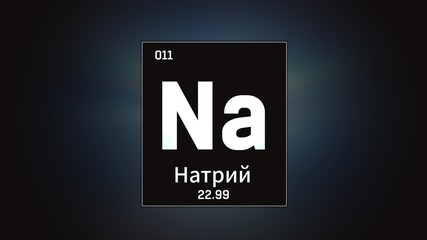 3D illustration of Sodium as Element 10 of the Periodic Table. Silver illuminated atom design background orbiting electrons name, atomic weight element number in russian language