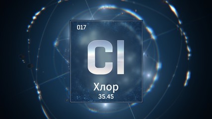 3D illustration of Chlorine as Element 17 of the Periodic Table. Blue illuminated atom design background orbiting electrons name, atomic weight element number in russian language
