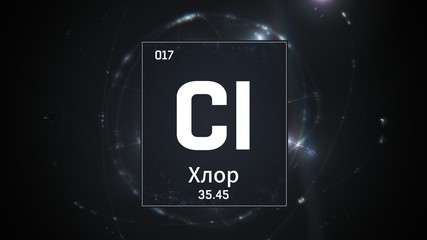 3D illustration of Chlorine as Element 17 of the Periodic Table. Silver illuminated atom design background orbiting electrons name, atomic weight element number in russian language