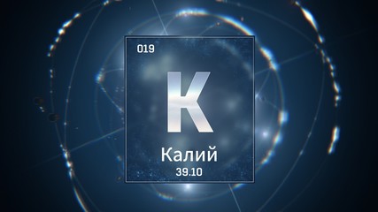 3D illustration of Potassium as Element 19 of the Periodic Table. Blue illuminated atom design background orbiting electrons name, atomic weight element number in russian language