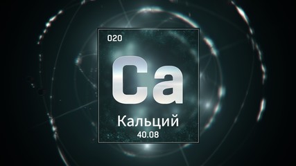 3D illustration of Calcium as Element 20 of the Periodic Table. Green illuminated atom design background orbiting electrons name, atomic weight element number in russian language