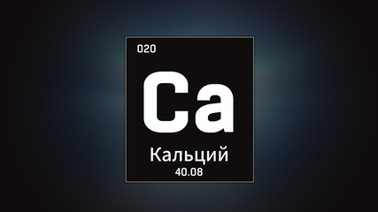 3D illustration of Calcium as Element 20 of the Periodic Table. Grey illuminated atom design background orbiting electrons name, atomic weight element number in russian language