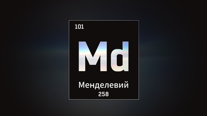 3D illustration of Mendelevium as Element 101 of the Periodic Table. Grey illuminated atom design background with orbiting electrons name atomic weight element number in russian language