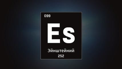 3D illustration of Einsteinium as Element 99 of the Periodic Table. Grey illuminated atom design background with orbiting electrons name atomic weight element number in russian language